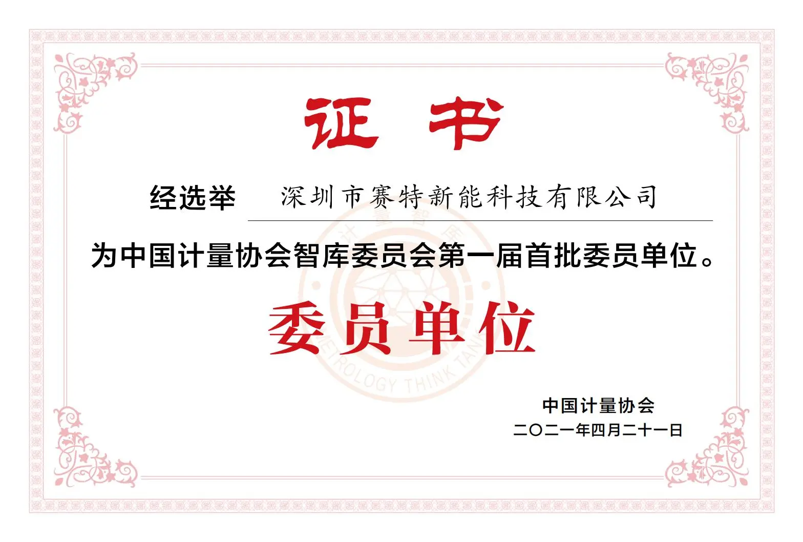 中国计量协会智库委员会