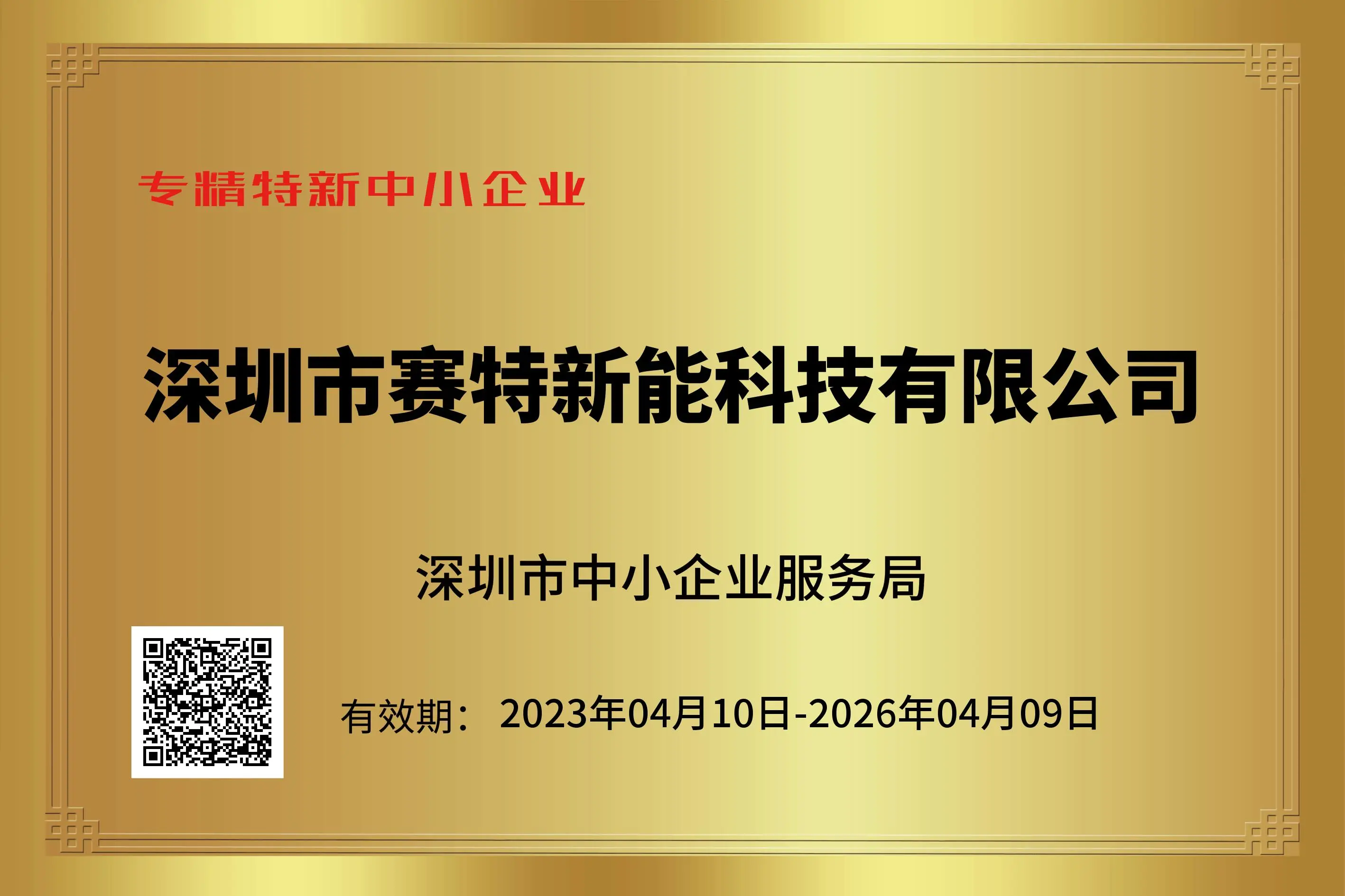 深圳专精特新证书